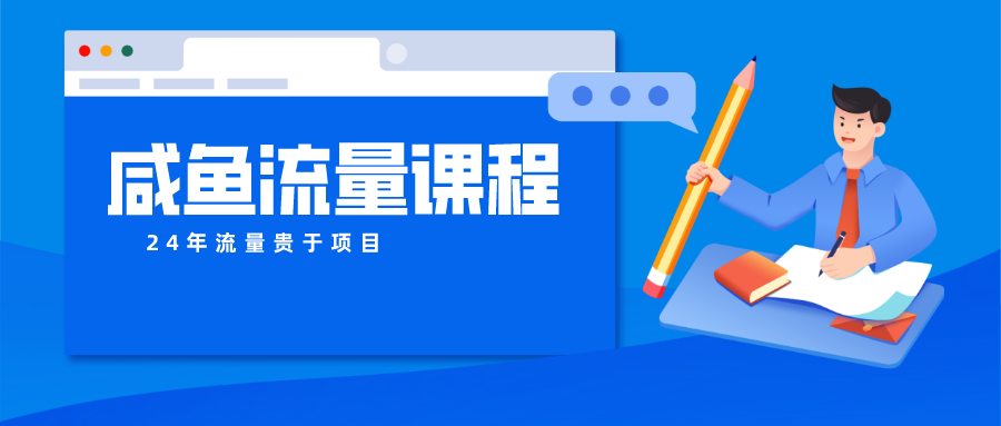 咸鱼流量课程 真正的教你打造爆款商品 打造私域流量-徐小晨博客