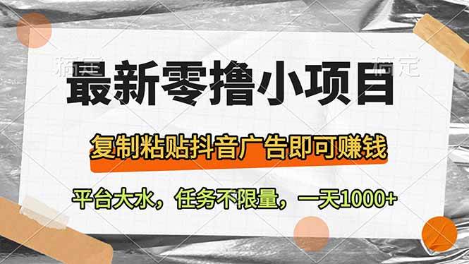 最新零撸小项目，复制粘贴抖音广告即可赚钱，平台大水，任务不限量，一…-徐小晨博客