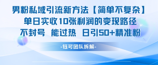 男粉私域引流新方法，单日收10张利润，日引流50+精准粉-徐小晨博客