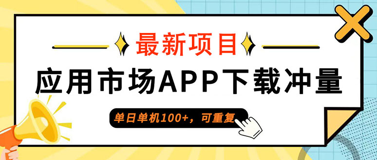 单日单机100+，每日可重复，应用市场APP下载冲量-徐小晨博客