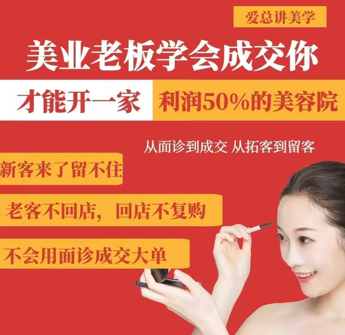 美业老板学会成交，你才能开一家利润50的美容院，从面诊到成交，从拓客到留客-徐小晨博客