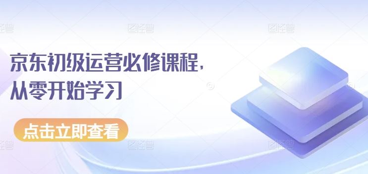 京东初级运营必修课程，从零开始学习-徐小晨博客