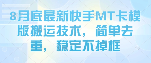 8月底最新快手MT卡模版搬运技术，简单去重，稳定不掉框-徐小晨博客