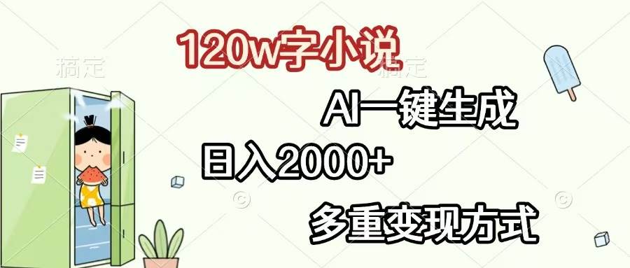 120w字小说，AI一键生成，日入2000+，多重变现方式-徐小晨博客