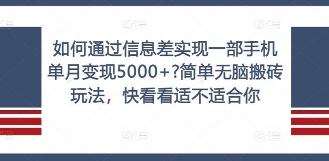 如何通过信息差实现一部手机单月变现5000+?简单无脑搬砖玩法，快看看适不适合你【揭秘】-徐小晨博客
