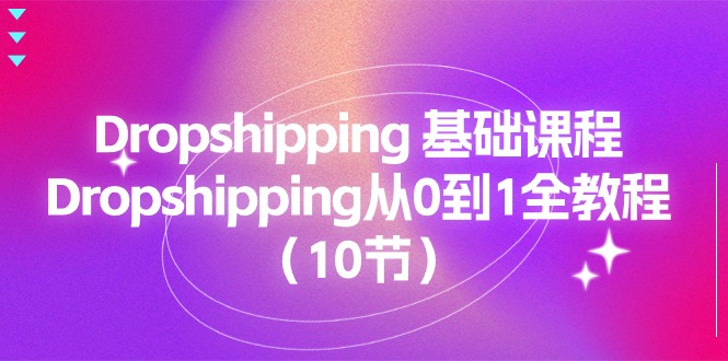 Dropshipping 基础课程，Dropshipping从0到1全教程（10节）-徐小晨博客