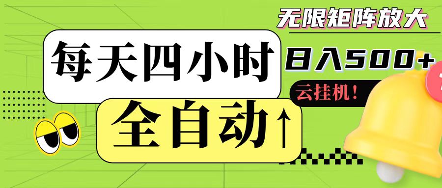 全自动挂机 每天四小时日入500+ 可批量操作-徐小晨博客