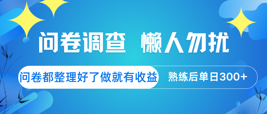 问卷调查 懒人勿扰 问卷都整理好了，做就有收益，熟练后日入300+-徐小晨博客