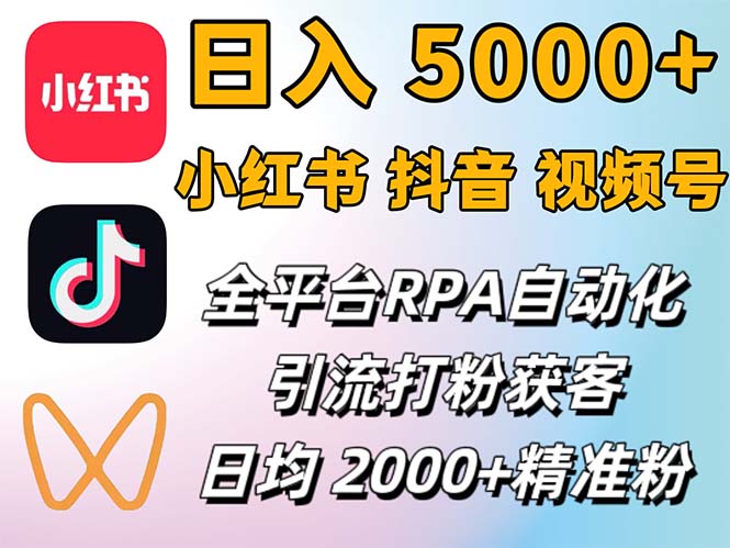 小红书、抖音、视频号RPA全自动矩阵引流截流获客工具，日均2000+精准粉丝-徐小晨博客