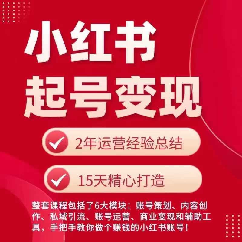 小红书从0~1快速起号变现指南，手把手教你做个赚钱的小红书账号-徐小晨博客