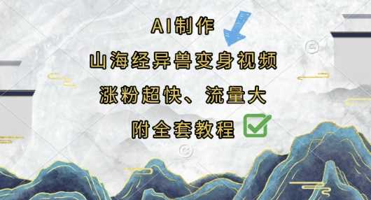 AI制作山海经异兽变身视频，涨粉超快，流量大，附全套教程-徐小晨博客