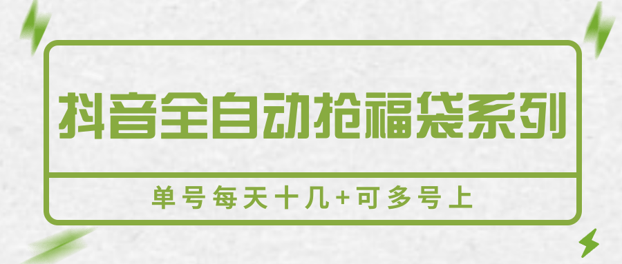 抖音全自动抢福袋系列，单号每天十几+可多号上-徐小晨博客