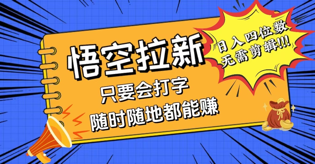 会打字就能赚，悟空拉新最新玩法，日入四位数，无需作品，小白也能当天…-徐小晨博客