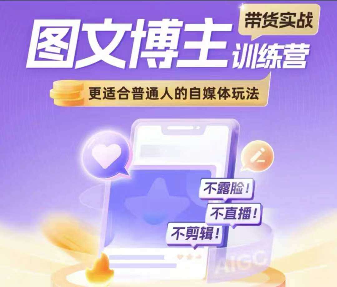 图文博主带货实战训练营，更适合普通人的自媒体玩法，不露脸不直播不剪辑-徐小晨博客