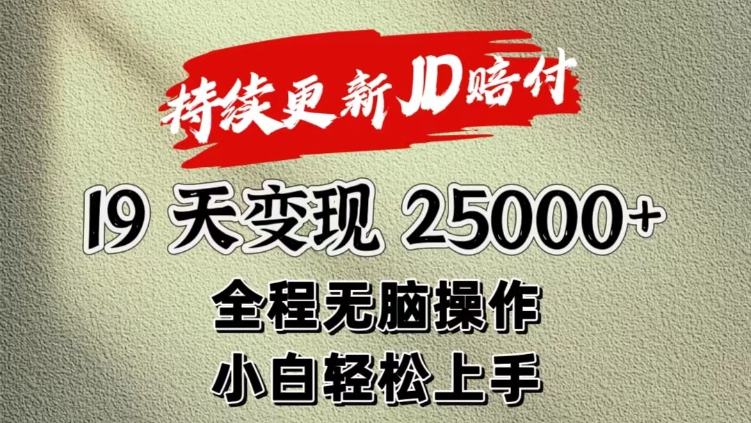 暴力掘金19天变现25000+操作简单小白也可轻松上手-徐小晨博客