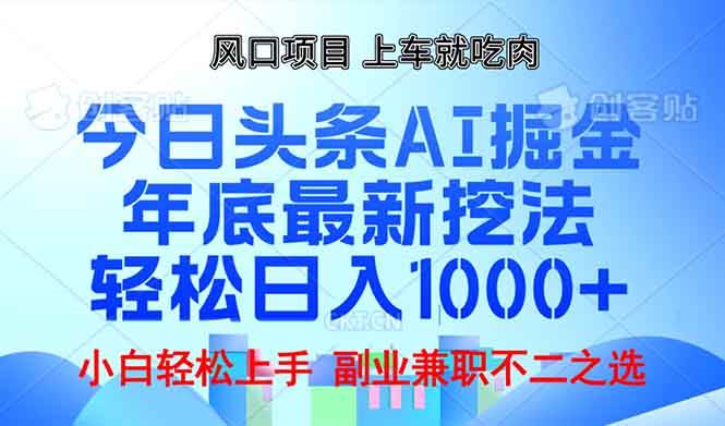 年底今日头条AI 掘金最新玩法，轻松日入1000+-徐小晨博客