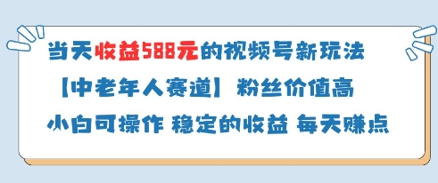当天收益588的视频号分成计划新玩法中老年人赛道粉丝价值高-徐小晨博客