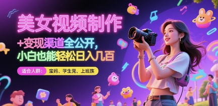 美女视频制作 + 变现渠道全公开，小白也能轻松日入几张【揭秘】-徐小晨博客