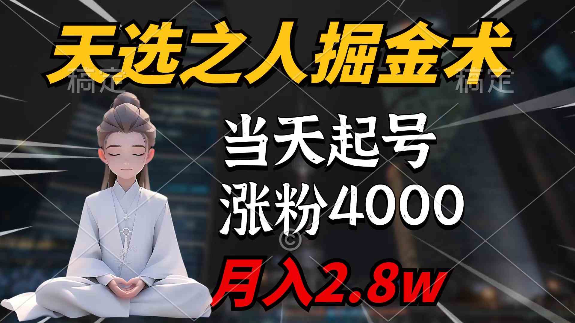 天选之人掘金术，当天起号，7条作品涨粉4000+，单月变现2.8w天选之人掘…-徐小晨博客