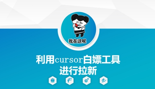 利用cursor白嫖工具进行拉新-徐小晨博客