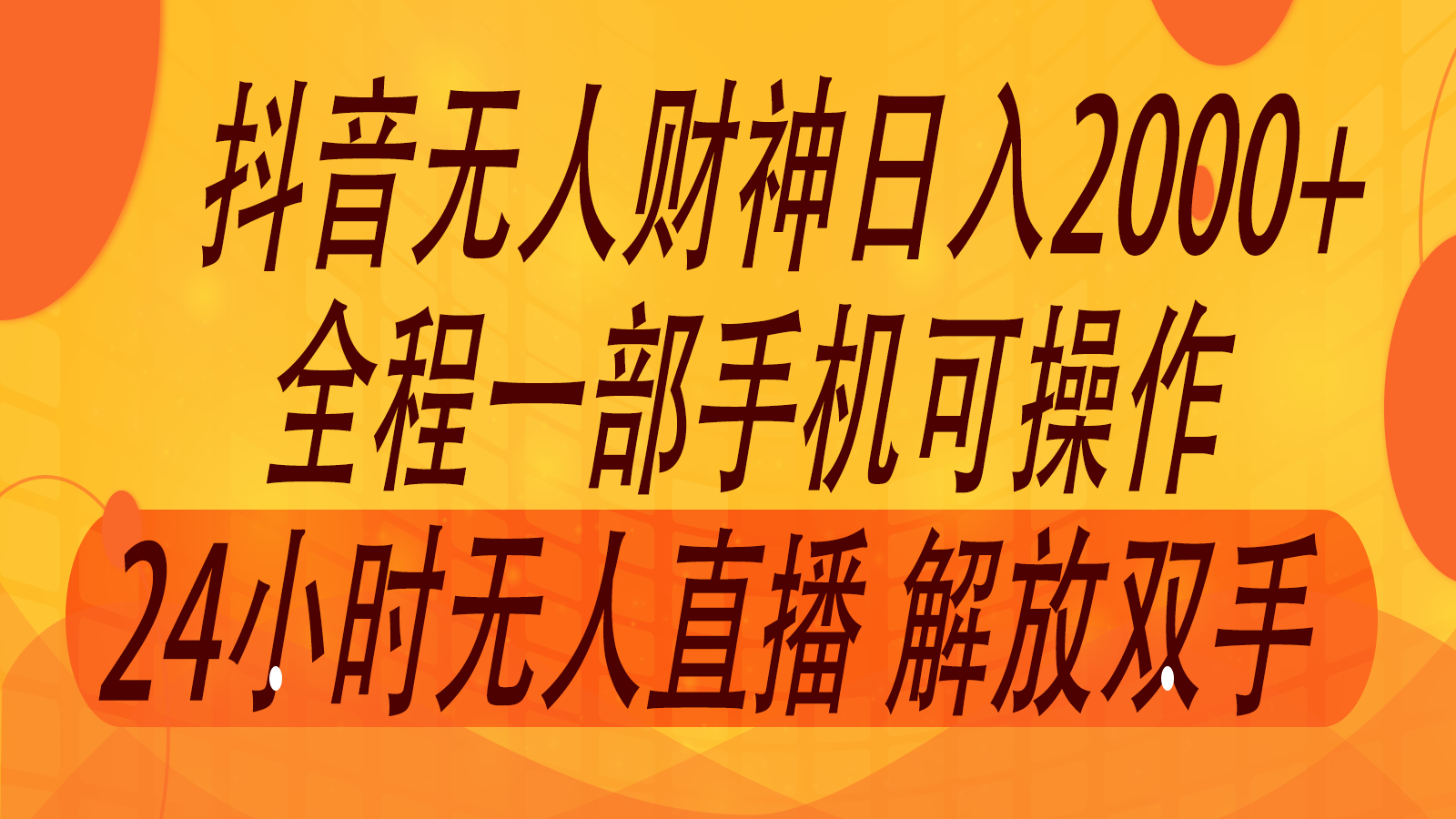 2024年7月抖音最新打法，非带货流量池无人财神直播间撸音浪，单日收入2000+-徐小晨博客