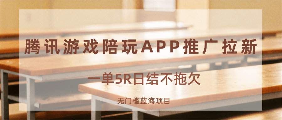 游戏陪玩APP推广拉新，一单5R日结，无门槛蓝海项目-徐小晨博客