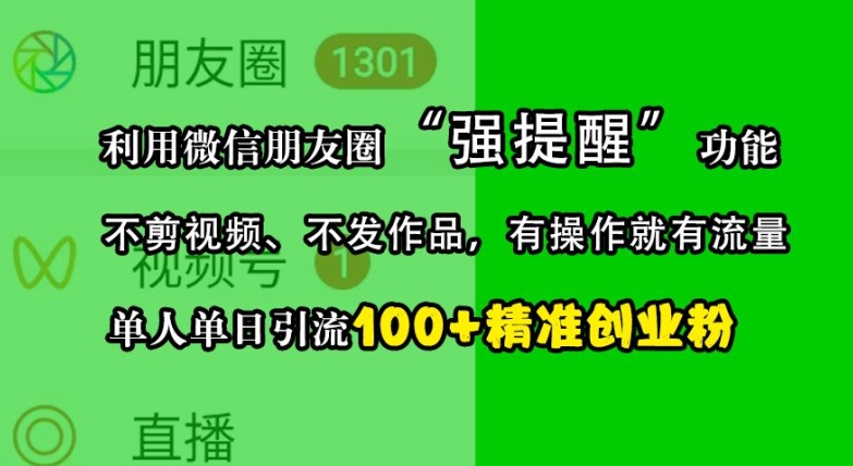 利用微信朋友圈“强提醒”功能，引流精准创业粉，不剪视频、不发作品，单人单日引流100+创业粉-徐小晨博客