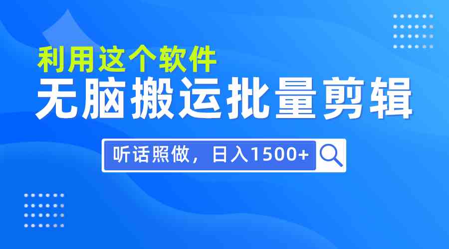 每天30分钟，0基础用软件无脑搬运批量剪辑，只需听话照做日入1500+-徐小晨博客