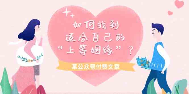 某公众号付费文章《如何找到适合自己的“上等姻缘”？》-徐小晨博客