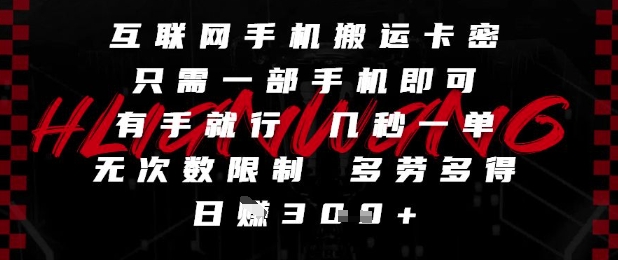 互联网手机搬运卡密，只需一部手机即可，有手就行，几秒一单，无次数限制，多劳多得，日入3张【揭秘】-徐小晨博客