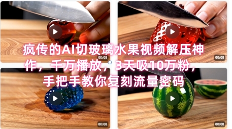席卷全网！疯传的AI切玻璃水果视频解压神作，千万播放，3天吸10万粉，手把手教你复刻流量密码-徐小晨博客