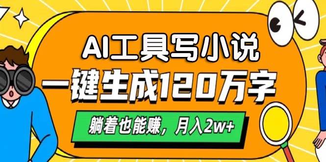 AI工具写小说，一键生成120万字，躺着也能赚，月入2w+-徐小晨博客