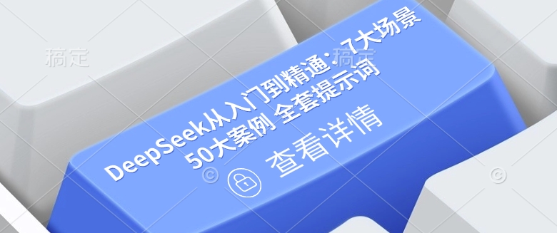 DeepSeek从入门到精通：7大场景 50大案例 全套提示词【文档】-徐小晨博客