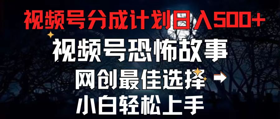 2024最新视频号分成计划，每天5分钟轻松月入500+，恐怖故事赛道,-徐小晨博客