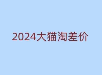 2024版大猫淘差价课程，新手也能学的无货源电商课程-徐小晨博客