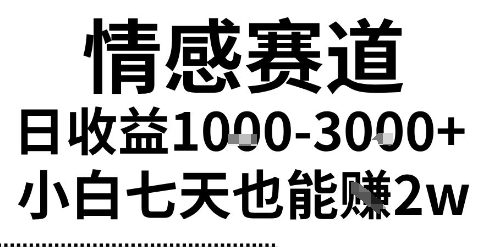2025最新风口情感无脑暴力掘金项目，新人操作一周挣了2W，长期稳定小白可做【揭秘】-徐小晨博客