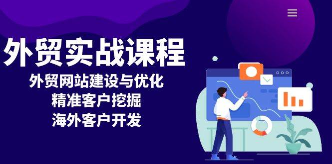 外贸实战课程：外贸网站建设与优化，精准客户挖掘，海外客户开发-徐小晨博客