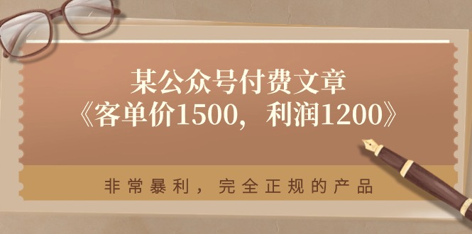 某公众号付费文章《客单价1500，利润1200》非常暴利，完全正规的产品-徐小晨博客