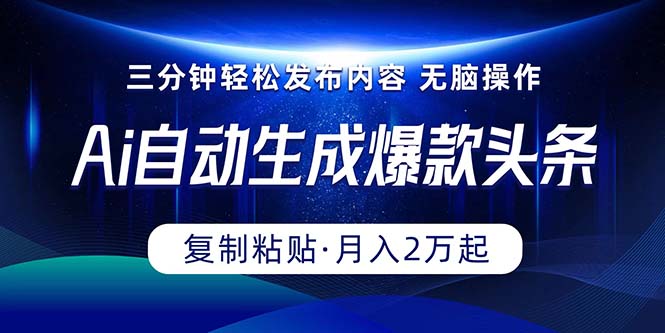 Ai一键自动生成爆款头条，三分钟快速生成，复制粘贴即可完成， 月入2万+-徐小晨博客