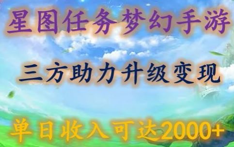 星图任务梦西手游，三方助力变现升级3.0.单日收入可达2000+【揭秘】-徐小晨博客