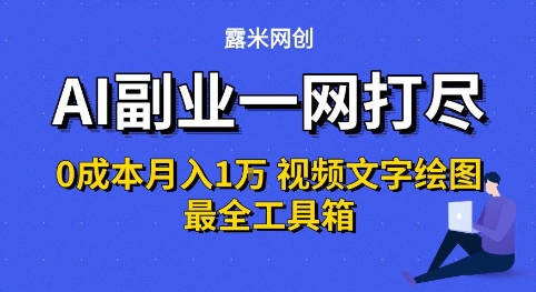 AI副业一网打尽0投入月入1W+视频文字绘图最全工具箱【揭秘】-徐小晨博客
