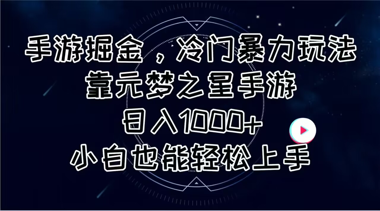 手游掘金，冷门暴力玩法，靠元梦之星手游日入1000+，小白也能轻松上手-徐小晨博客