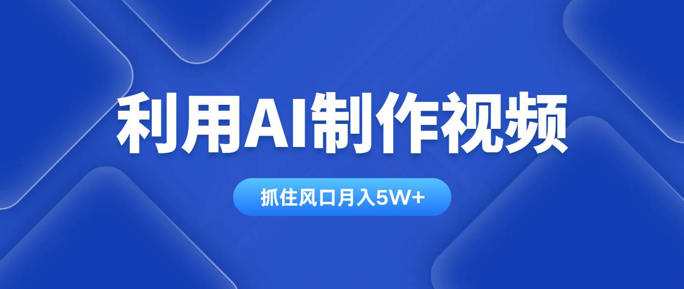 利用AI制作视频，学会一种方法全平台通用月入5W＋-徐小晨博客