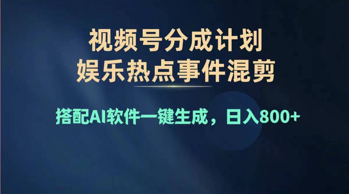 2024年度视频号赚钱大赛道，单日变现1000+，多劳多得，复制粘贴100%过…-徐小晨博客