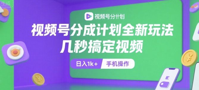视频号分成计划全新玩法，几秒搞定视频，日入1k+，手机操作【揭秘】-徐小晨博客
