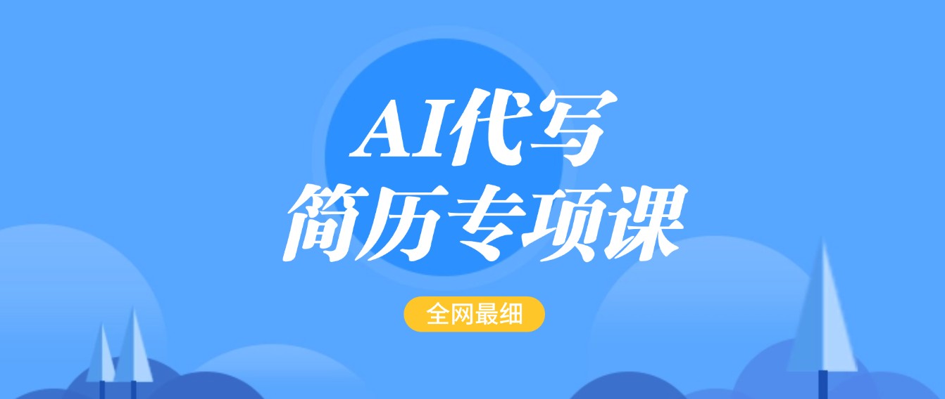AI代写-简历专项课，全网最全面的最简单的简历修改教程，首月盈利5000+-徐小晨博客