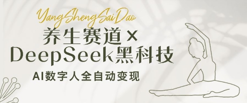养生赛道+DeepSeek黑科技：AI数字人全自动变现，小白也能月入过W-徐小晨博客