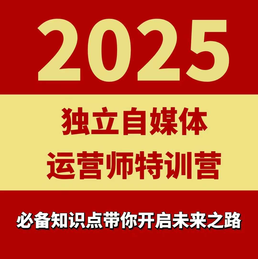 2025独立自媒体运营师特训营，一门针对本地实体运营+团购的课程-徐小晨博客