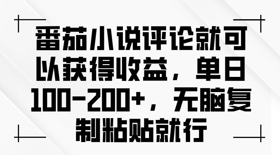 番茄小说评论就可以获得收益，单日100-200+，无脑复制粘贴就行-徐小晨博客