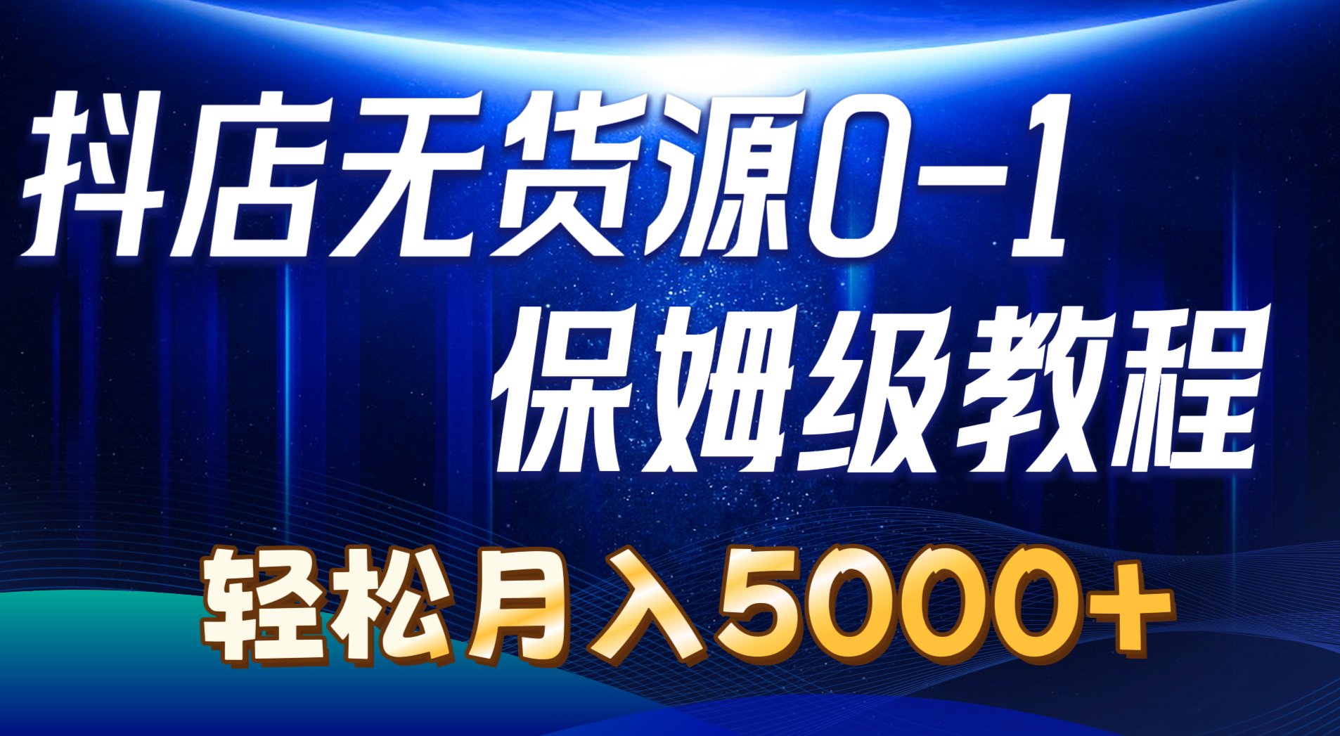 抖店无货源0到1详细实操教程：轻松月入5000+（7节）-徐小晨博客